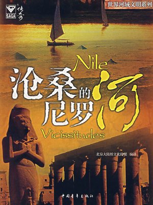 cover image of 沧桑的尼罗河 (Nile through Ages)